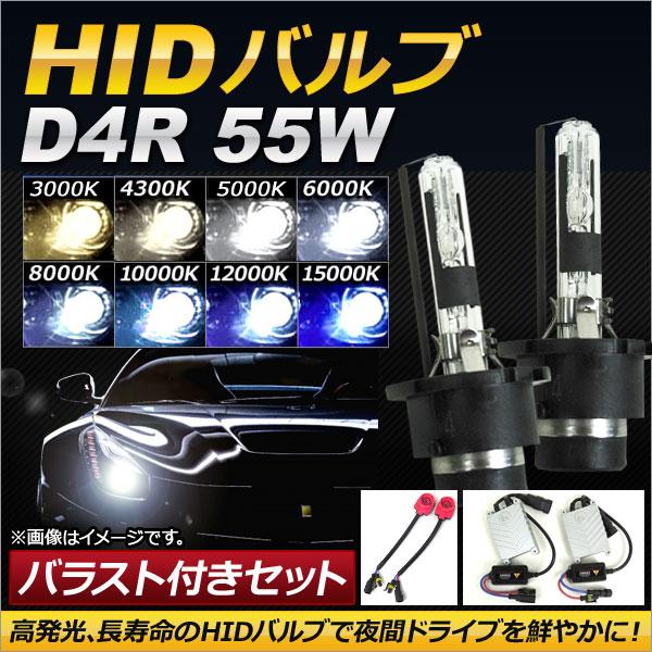 AP HIDバルブ/HIDバーナー バラスト付き 55W D4R HID化におススメのセット！ 選べ...