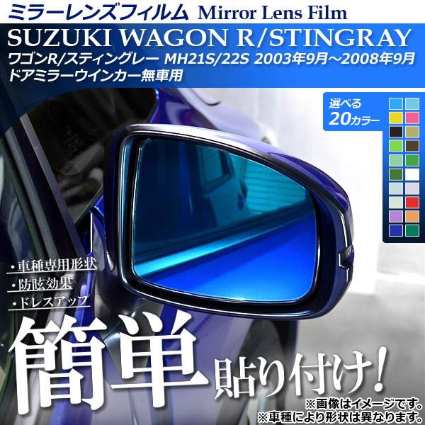 ミラーレンズフィルム 貼り付け簡単！お手軽ドレスアップ！ スズキ ワゴンR/スティングレー MH21...