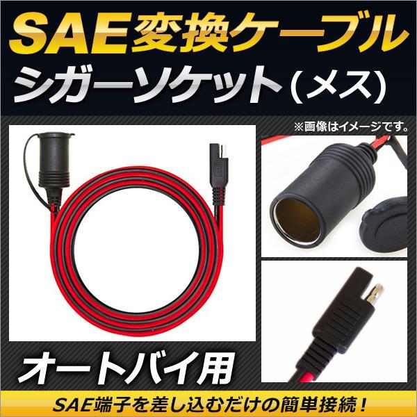 2輪 AP SAE変換ケーブル 12フィート シガーソケット メス 防水キャップ付き AP-2T00...