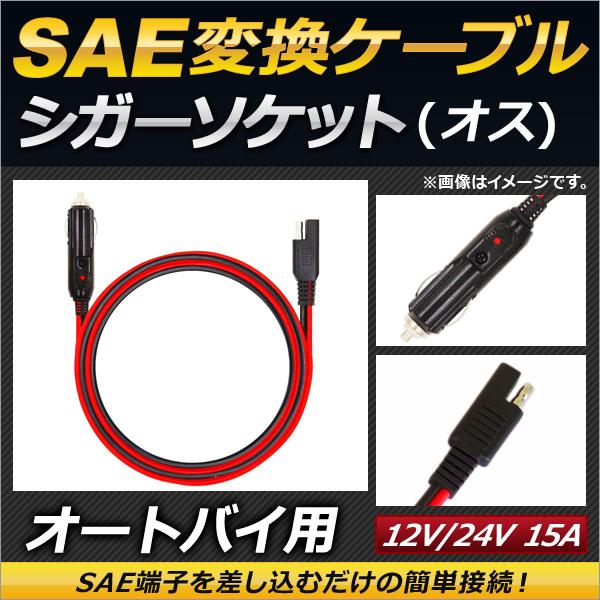 2輪 AP SAE変換ケーブル 5フィート シガーソケット オス 12V/24V AP-2T005-...