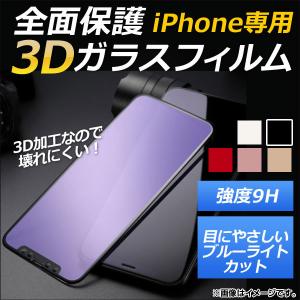 AP iPhone全面保護ガラスフィルム ブルーライトカット 前面 9H 3D フルカバー 選べる5カラー iPhone8Plus AP-MM0041｜apagency4