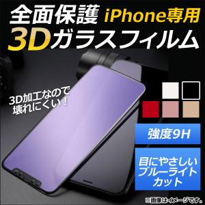 AP iPhone全面保護ガラスフィルム ブルーライトカット 前面 9H 3D フルカバー 選べる5カラー iPhoneX AP-MM0041｜apagency4