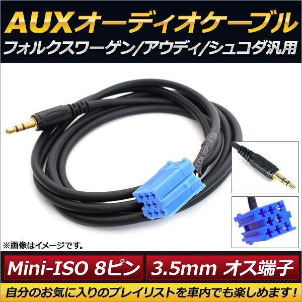 AP AUXオーディオケーブル Mini-ISO8ピン 3.5mm オス端子 フォルクスワーゲン/ア...