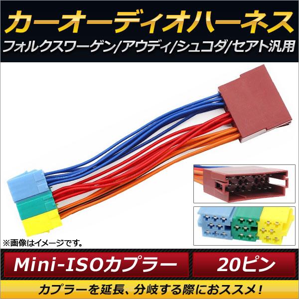 AP カーオーディオハーネス Mini-ISO20ピン フォルクスワーゲン/アウディ/シュコダ/セア...
