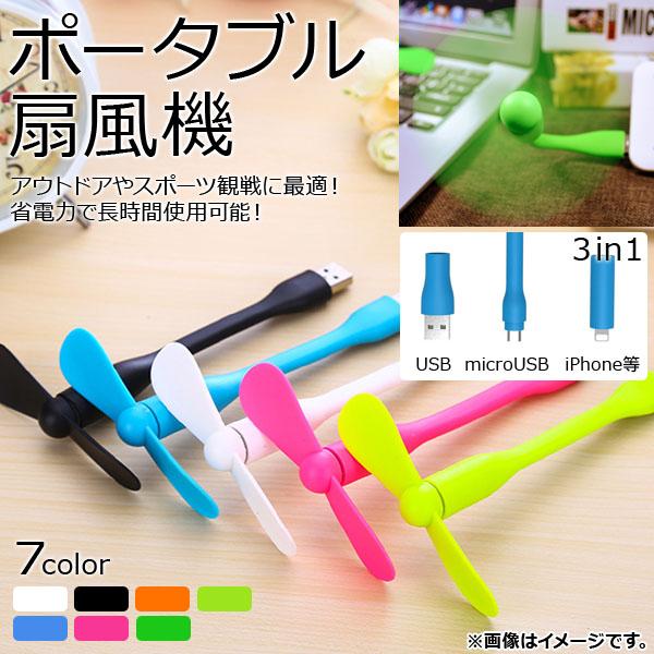AP ポータブル扇風機 ノーマルタイプ USB＆microUSB＆iPhone/iPad/iPod用...