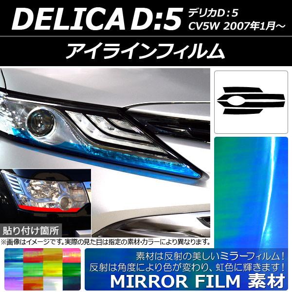 アイラインフィルム ミラータイプ ミツビシ デリカD：5 CV5W 2007年01月〜 選べる12カ...