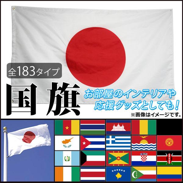 AP 国旗 40cm×60cm スポーツ観戦の応援用にも！ バリエーション3 AP-UJ0264-4...