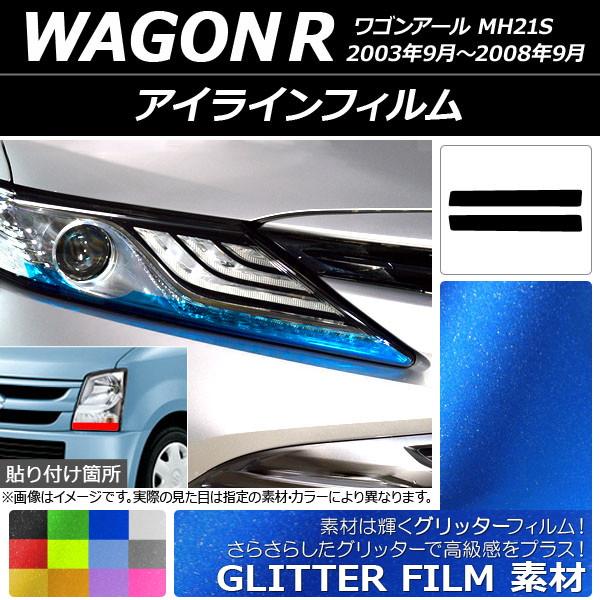 アイラインフィルム グリッタータイプ スズキ ワゴンR MH21S 2003年09月〜2008年09...