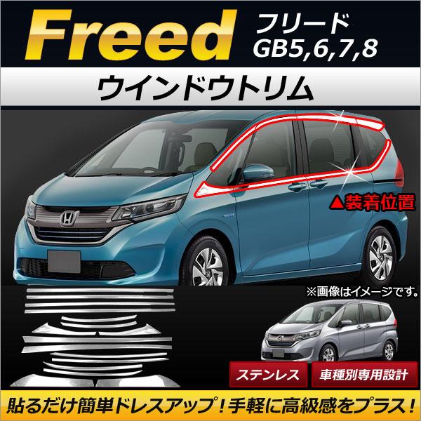 ウインドウトリム ホンダ フリード GB5,GB6,GB7,GB8 2016年09月〜 ステンレス製...