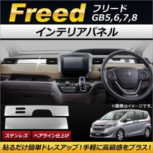 オートパーツエージェンシー インテリアパネル ホンダ フリード GB5