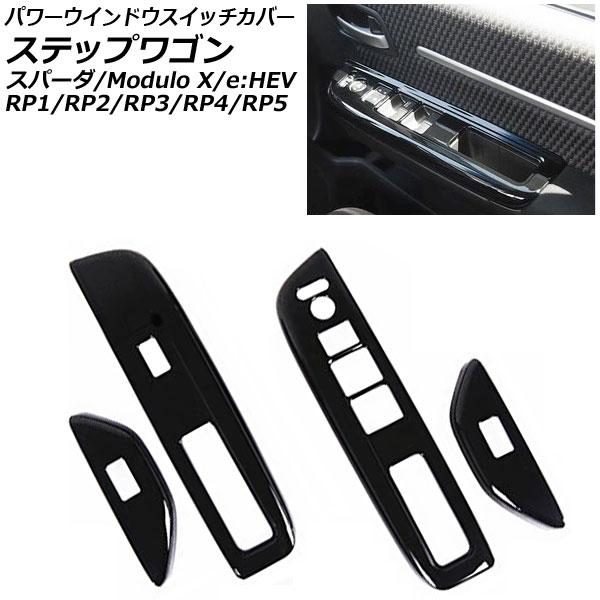パワーウインドウスイッチカバー ホンダ ステップワゴン/スパーダ/Modulo X/e:HEV RP...