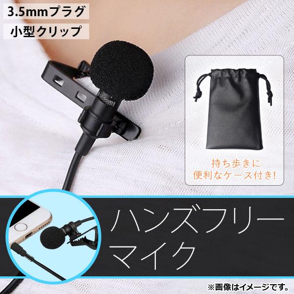 AP ハンズフリーマイク 有線 3.5mmプラグ 小型クリップ式 持ち歩きに便利な袋タイプのケース付...