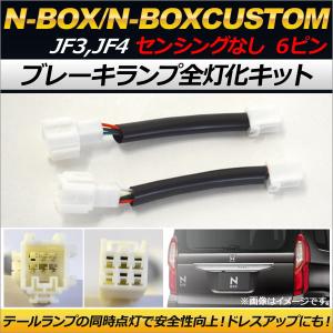 N-BOX エヌボックス専用 JF3 JF4 ホンダセンシング対応 LED テール 4灯