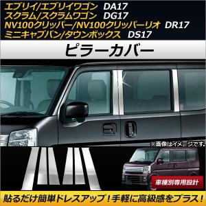 AP ピラーカバー ステンレス製 AP-DG072 入数：1セット(6枚) スズキ エブリイ/エブリイワゴン DA17V/DA17W 2015年02月〜｜apagency4