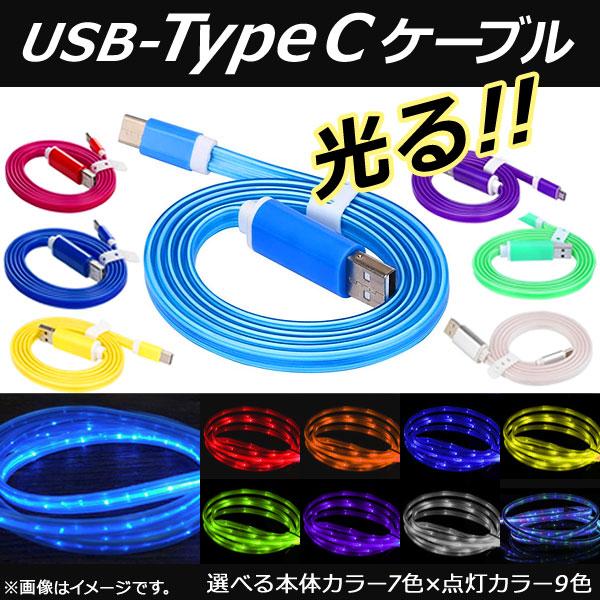 USB 変換ケーブル Type-C 1m 暗闇で美しく光る！ 充電/同期/データ転送に！ 選べる7カ...