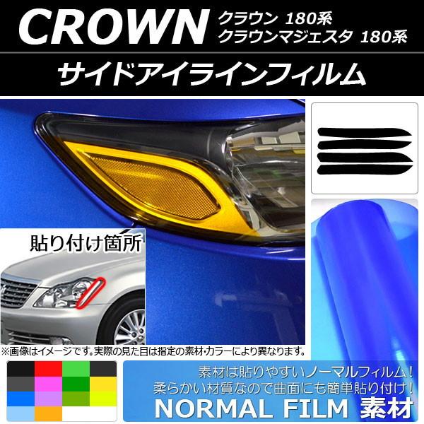 サイドアイラインフィルム ノーマルタイプ トヨタ クラウン/マジェスタ 180系 2003年12月〜...