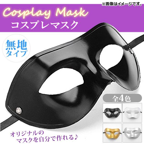 AP コスプレマスク 無地 ハーフマスク ベネチアンタイプ オリジナルのマスクを自分で作れる♪ 選べ...