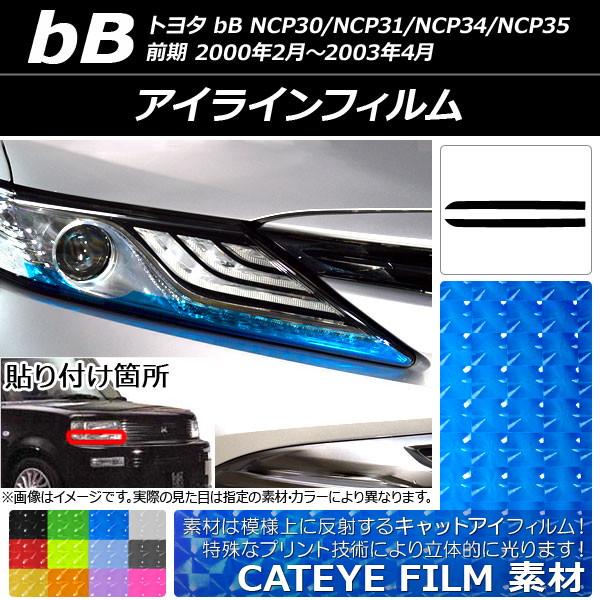 アイラインフィルム トヨタ bB NCP30/NCP31/NCP34/NCP35 前期 2000年0...