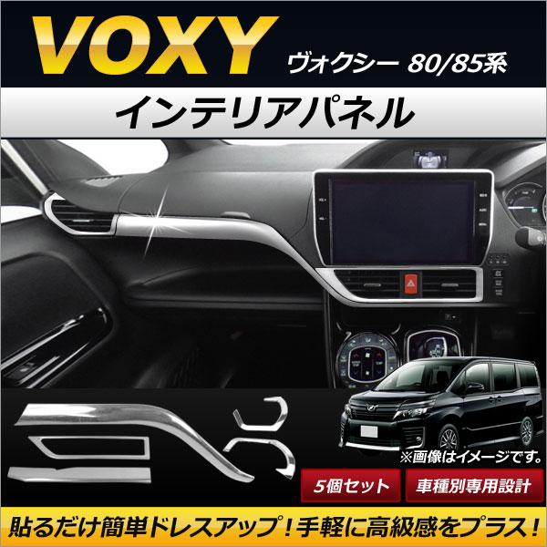インテリアパネル トヨタ ヴォクシー 80/85系 2014年01月〜 ステンレス＋ABS製 AP-...