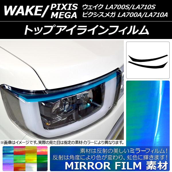 トップアイラインフィルム ダイハツ/トヨタ ウェイク/ピクシスメガ LA700系 2014年11月〜...