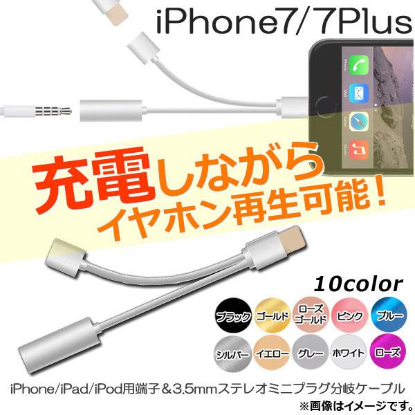 AP 充電＆イヤホン再生アダプタ iPhone7/7Plus iPhone/iPad/iPod用 3...