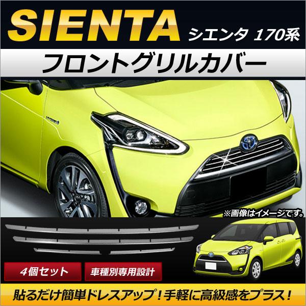 フロントグリルカバー トヨタ シエンタ 170系 2015年07月〜 ステンレス製 AP-FG059...