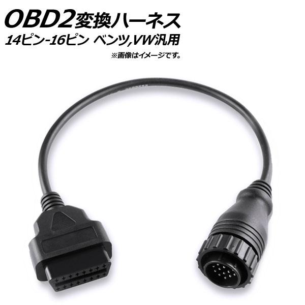 AP OBD2 変換ハーネス ベンツ、フォルクスワーゲン汎用 オス14ピン-メス16ピン AP-EC...