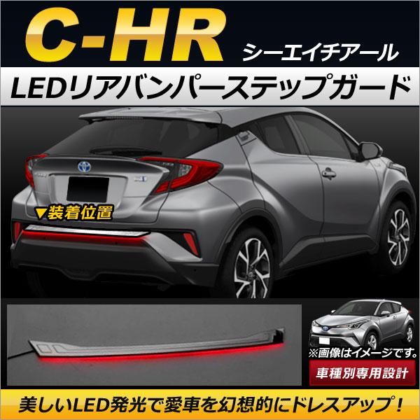 LEDリアバンパーステップガード トヨタ C-HR NGX50/ZYX10 ハイブリッド可 2016...