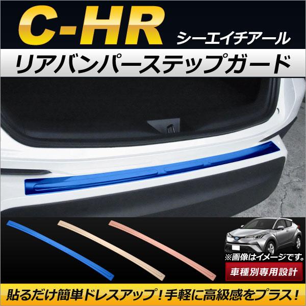 リアバンパーステップガード トヨタ C-HR NGX50/ZYX10 ハイブリッド可 2016年12...