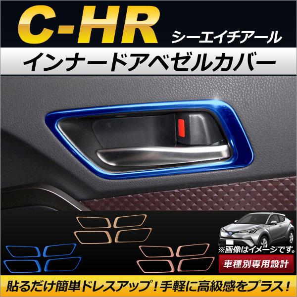 インナードアベゼルカバー トヨタ C-HR NGX50/ZYX10 ハイブリッド可 2016年12月...