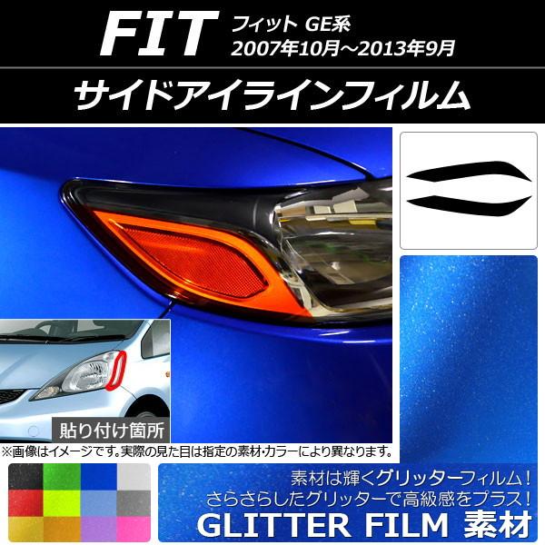 サイドアイラインフィルム ホンダ フィット GE系 2007年10月〜2013年09月 グリッタータ...