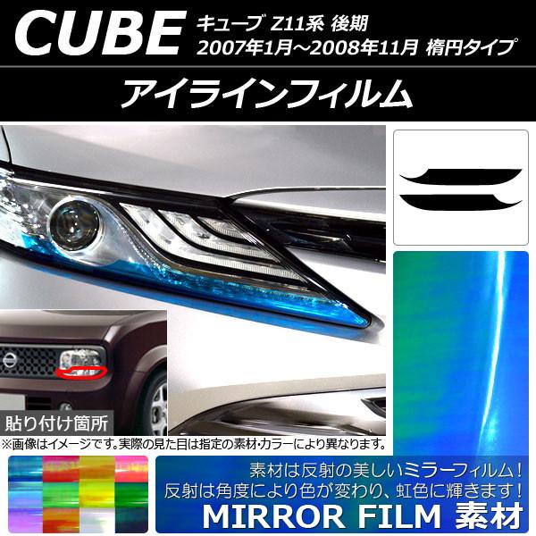 アイラインフィルム ミラータイプ ニッサン キューブ Z11系 後期 楕円タイプ 2007年01月〜...