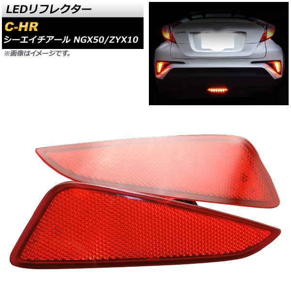 LEDリフレクター トヨタ C-HR NGX50/ZYX10 ハイブリッド可 2016年12月〜 レ...
