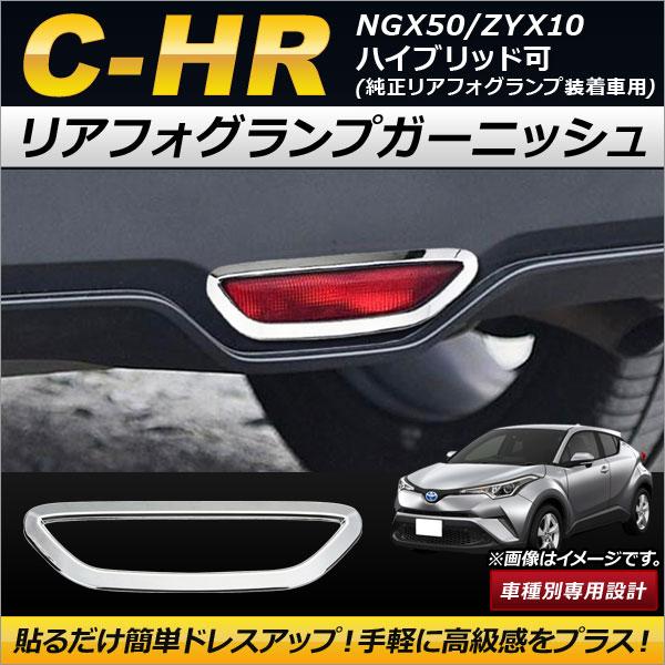 リアフォグランプガーニッシュ トヨタ C-HR NGX50/ZYX10 ハイブリッド可 純正リアフォ...