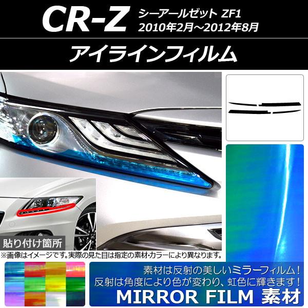 アイラインフィルム ミラータイプ ホンダ CR-Z ZF1 2010年02月〜2012年08月 選べ...
