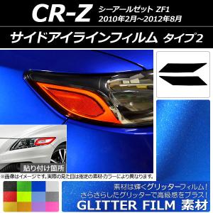 サイドアイラインフィルム ホンダ CR-Z ZF1 2010年02月〜2012年08月 グリッタータイプ タイプ2 選べる12カラー AP-YLGL173 入数：1セット(2枚)｜apagency4