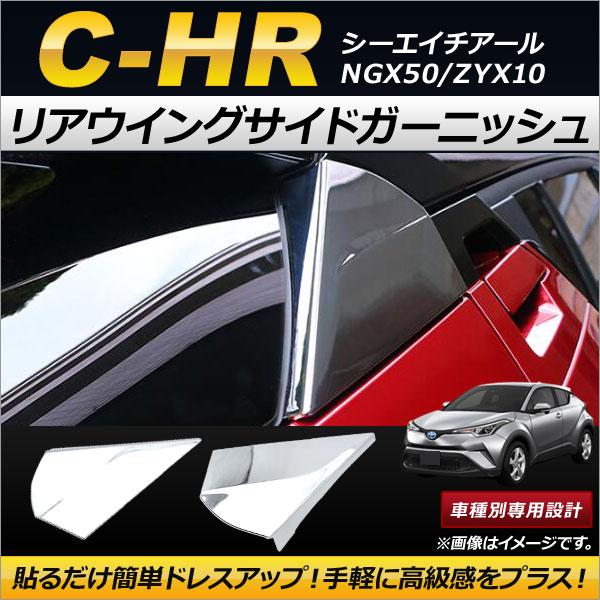 リアウイングサイドガーニッシュ トヨタ C-HR NGX50/ZYX10 ハイブリッド可 2016年...