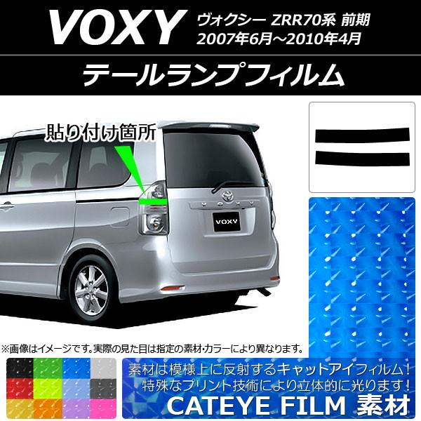 テールランプフィルム キャットアイタイプ トヨタ ヴォクシー ZRR70系 前期 2007年06月〜...