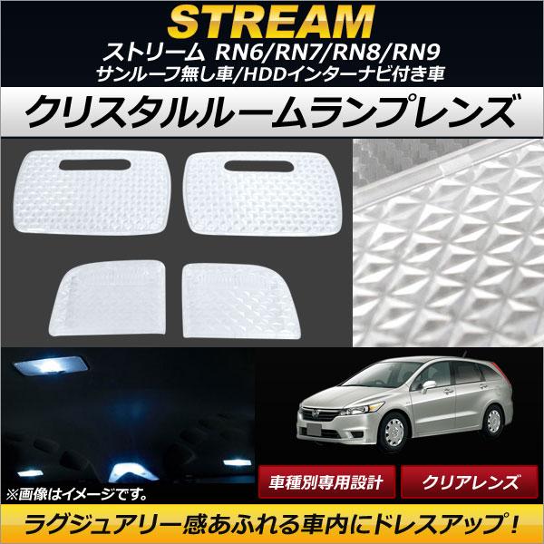 クリスタルルームランプレンズ ホンダ ストリーム RN6/RN7/RN8/RN9 サンルーフ無し車/...