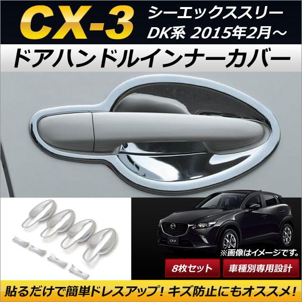 ドアハンドルインナーカバー マツダ CX-3 DK5FW/DK5AW/DK8FW/DK8AW/DKE...
