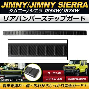 リアバンパーステップガード スズキ ジムニー/ジムニーシエラ JB64W,JB74W 2018年07月〜 カーボン調 ステンレス製 リヤバンパーの傷付け防止！ AP-SG067-BKC