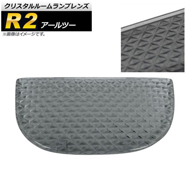 クリスタルルームランプレンズ スバル R2 スモーク AP-RU057-SM