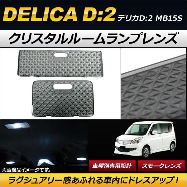 クリスタルルームランプレンズ ミツビシ デリカD：2 MB15S スモーク AP-RU059-SM ...