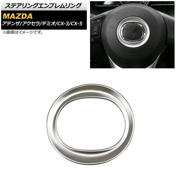 ステアリングエンブレムリング マツダ CX-5 KE系/KF系 2012年02月〜 シルバー ABS...