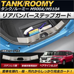 リアバンパーステップガード トヨタ タンク/ルーミー M900A,M910A 2016年11月〜 シルバー ステンレス製 ヘアライン仕上げ 傷付け防止！ AP-SG068-SI