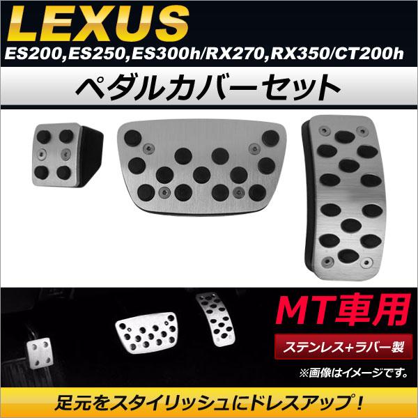 ペダルカバーセット レクサス CT200h ステンレス＋ラバー製 MT車用 入数：1セット(3個) ...