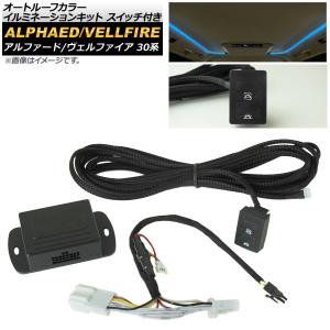 オートルーフカラーイルミネーションキット スイッチ付き トヨタ アルファード/ヴェルファイア 30系 2015年01月〜 エンジンONで自動点灯！ AP-EC238｜オートパーツエージェンシー 4号店