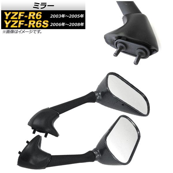 ミラー ヤマハ YZF-R6S 2006年〜2008年 カーボン調 入数：1セット(左右) 2輪 A...