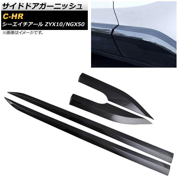 サイドドアガーニッシュ トヨタ C-HR ZYX10/NGX50 ハイブリッド可 2016年12月〜...