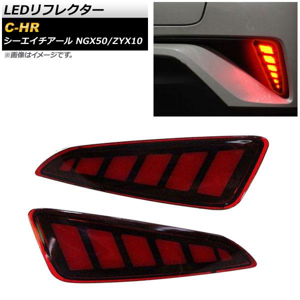 LEDリフレクター トヨタ C-HR NGX50/ZYX10 2016年12月〜 レッド 2段階点灯...